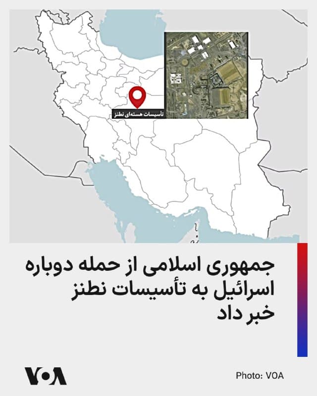 ⚡️سایت اطلاعرسانی دولت جمهوری اسلامی میگوید که در جریان حملات هوایی اسرائیل در نخستین روز فروردین ماه، مجتمع غنیسازی نطنز مورد حمله قرار گرفت.

سازمان انرژی اتمی جمهوری اسلامی، حمله به تأسیسات نطنز را «مغایر با قوانین و تعهدات بینالمللی، از جمله معاهده NPT و سایر مقررات مرتبط با ایمنی و امنیت هستهای» خوانده است.

این سازمان از بررسیهای فنی و تخصصی درباره احتمال انتشار آلودگی مواد پرتوزا، در محدوده این مجتمع خبر داده و یادآوری کرده که تاکنون «هیچگونه نشت مواد پرتوزا در این مجتمع گزارش نشده و هیچ خطری ساکنان مناطق اطراف این سایت را تهدید نمیکند.»

این نخستین بار نیست که مجتمع غنیسازی نطنز هدف حمله قرار گرفته است. پیش از این نیز در تاریخ ۱۱ اسفند ۱۴۰۴، در سومین روز از عملیات مشترک نظامی آمریکا و اسرائیل در ایران، تأسیسات نطنز دو بار هدف حملات هوایی قرار گرفته بود که منجر به آسیب دیدن ساختمانهای ورودی بخش زیرزمینی آن شده بود.
🇺🇸  FarsiVOA

🤖 @VahidHeadline