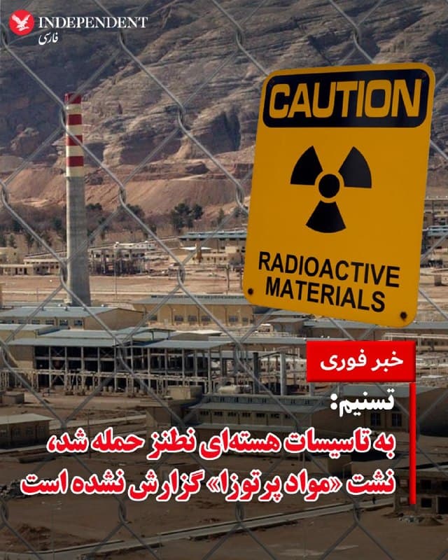 ♦️خبرگزاری تسنیم، وابسته به سپاه پاسداران، از هدف قرار گرفتن «مجتمع غنیسازی شهید احمدیروشن نطنز» در ساعات اولیه روز شنبه اول فروردین ماه خبر داد. 
به گزارش تسنیم پس از بررسیهای «فنی و تخصصی»، «هیچگونه نشت مواد پرتوزا در این مجتمع گزارش نشده است.»
🇸🇦  Indypersian

🤖 @VahidOOnLine