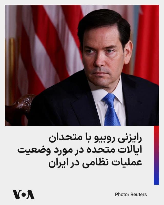 ⚡️یک مقام ارشد وزارت امور خارجه آمریکا، گفته است مارکو روبیو، وزیر امور خارجه ایالات متحده، در روزهای اخیر در حالی که ایالات متحده سومین هفته عملیات نظامی خود در ایران را به پایان میرساند، با تعدادی از همتایان خارجی خود تماس تلفنی برقرار کرد.

به گفته این مقام وزارت خارجه، روبیو با وزرای امور خارجه ژاپن، کره جنوبی، بریتانیا، امارات متحده عربی، فرانسه، استرالیا، کویت، قطر و عربستان سعودی و همچنین دبیرکل ناتو گفتوگو کرد.

جزئیات بیشتری از محتوای این گفتوگوها منتشر نشده، اما در هفتهای که گذشت رئیسجمهور آمریکا از متحدان ایالات متحده خواسته بود تا در تلاشهای برای رفع انسداد از تنگه هرمز همراهی کنند.
🇺🇸  FarsiVOA

🤖 @VahidHeadline