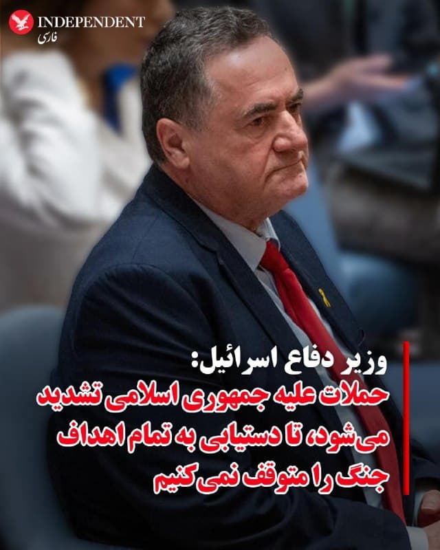 ♦️اسرائیل کاتز، وزیر دفاع اسرائیل، روز شنبه اول فرودین ماه از تشدید «قابل توجه» حملات اسرائیل علیه جمهوری اسلامی در هفتهجاری خبر داد.
وزیر دفاع اسرائیل در جلسهای با مقامهای نظامی کشورش گفت: «در این هفته، شدت حملاتی که ارتش اسرائیل و ارتش آمریکا علیه رژیم تروریستی ایران و زیرساختهایی که به آن متکی است انجام خواهند داد، بهطور چشمگیری افزایش خواهد یافت.»
کاتز تاکید کرد اسرائیل «مصمم است به رهبری حمله علیه رژیم تروریستی ایران ادامه دهد، فرماندهان آن را از بین ببرد و توانمندیهای راهبردیاش را خنثی کند، تا زمانی که هرگونه تهدید امنیتی علیه کشور اسرائیل و منافع آمریکا در منطقه برطرف شود.»
وزیر دفاع اسرائیل همچنین افزود: «ارتش اسرائیل قدرتمند است و جبهه داخلی اسرائیل نیز قدرتمند است، و ما تا دستیابی به تمامی اهداف جنگ متوقف نخواهیم شد.»
🇸🇦  Indypersian

🤖 @VahidOOnLine
