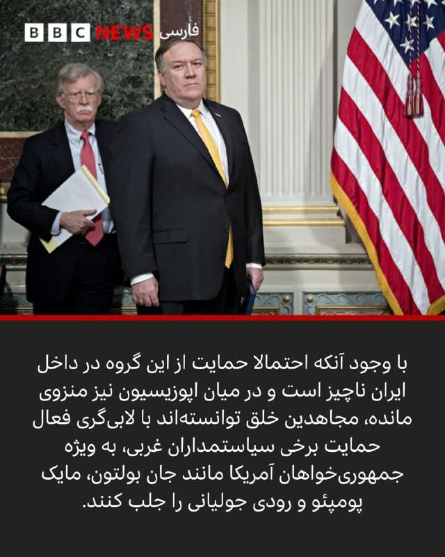 🖌نیکو کلباکیانی، کارشناس ایران، بخش مانیتورینگ بیبیسی

🔻در نخستین روز جنگ آمریکا و اسرائیل با ایران، «شورای ملی مقاومت ایران» تشکیل «دولت موقت» برای «انتقال حاکمیت به مردم ایران» و «استقرار یک جمهوری دموکراتیک» را اعلام کرد.

این گروه «ریشههای اصلی» جنگ را متوجه جمهوری اسلامی دانسته است اما در گزارشها و مواضع خود درباره جنگ، نسبت به گروههای طرفدار سلطنت در حمایت از آمریکا و اسرائیل محتاطتر عمل کرده است.

📸GettyImages/ EPA/SHUTTERSTOCK

bbc.in
🇬🇧 BBCPersian

🤖 @VahidHeadline