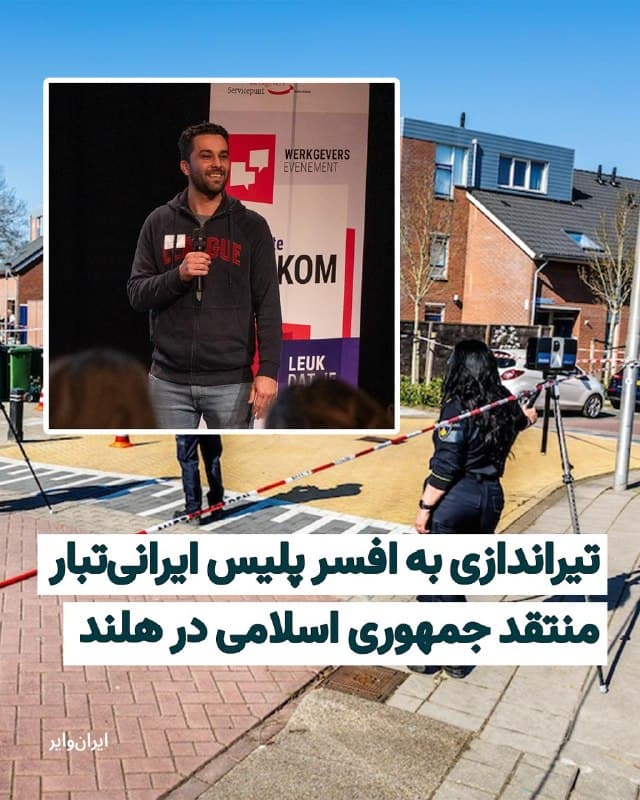 رسانههای هلندی از زخمی شدن یک افسر پلیس ایرانیتبار در پی تیراندازی در این کشور خبر دادهاند. به گزارش پلیس، این مرد ۳۶ ساله صبح پنجشنبه در شهر اسخونهوفن هدف گلوله قرار گرفت و به شدت مجروح شد.
بخوانید: iranwire.org
🇺🇸  Farsi_Iranwire

🤖 @VahidHeadline