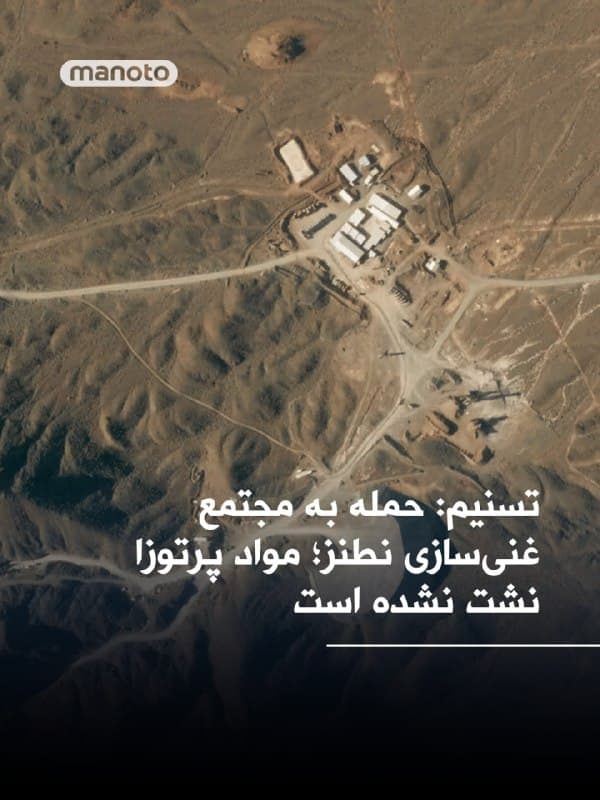 خبرگزاری تسنیم، وابسته به سپاه، گفته است مجتمع غنیسازی نطنز هدف حملات اسرائیل و آمریکا قرار گرفته است.

این رسانه وابسته به سپاه اعلام کرد بر اساس نتایج بررسیها، هیچگونه نشت مواد پرتوزا در این مجتمع گزارش نشده و خطری ساکنان مناطق اطراف این سایت را تهدید نمیکند.
🏁 🇬🇧 ManotoTV

🤖 @VahidOOnLine