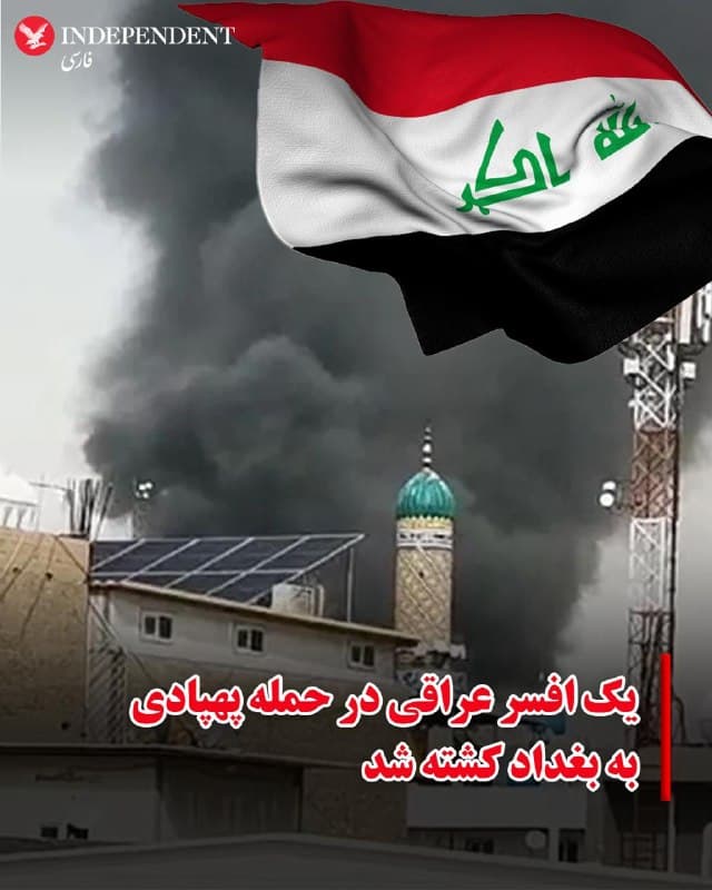 ♦️سرویس امنیتی عراق روز شنبه اول فرودین ماه در بیانیهای اعلام کرد، یک افسر عراقی در پی حمله پهپادی به نزدیکی ساختمان سرویس اطلاعات ملی عراق در بغداد کشته شده است.  
در بیانیه سرویس اطلاعات ملی عراق آمده است این حمله توسط «گروههای خارج از قانون» انجام شده است.
جزئیات بیشتری درباره عاملان این حمله یا انگیزه آن منتشر نشده است.
رسانههای عربی پیش از این تصاویری از برخاستن دود در مناطقی از بغداد پس از حمله پهپادی را منتشر کرده بودند.
🇸🇦  Indypersian

🤖 @VahidOOnLine