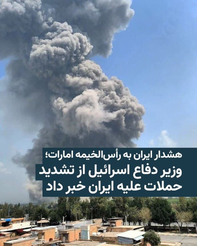 🔸به گزارش رسانههای ایران سخنگوی قرارگاه مرکزی خاتم الانبیاء روز شنبه یکم فروردین به امارات هشدار داده که در صورت حملات دوباره از این کشوربه جزایر بوموسی و تنب بزرگ، نیروهای مسلح ایران رأس الخیمه، از مهمترین شهرهای این کشور را هدف قرار خواهد داد.

🔸در همین حال وزیر دفاع اسرائیل روز شنبه هشدار داد که ایالات متحده و اسرائیل از روز یکشنبه حملات خود علیه ایران را تشدید خواهند کرد.

🔸این هشدار در حالی است که دونالد ترامپ، رئیسجمهور آمریکا، شامگاه جمعه گفته بود که «کاهش تدریجی» حملات به ایران را مدنظر قرار خواهد داد.

🔸جنگ آمریکا و اسرائیل با ایران از ۹ اسفند آغاز شده و روز شنبه وارد بیستودومین روز خود شد. دو کشور میگویند بیش از ۱۶ هزار هدف را در ایران مورد حمله قرار دادهاند.

🔸ایران نیز با حملات موشکی و پهپادی خود به اسرائیل و پایگاههای نظامی آمریکا در منطقه، زیرساختهای اقتصادی کشورهای حاشیه خلیج فارس و همچنین مسدود کردن تنگه هرمز، موجب بالا رفتن شدید قیمت انرژی در جهان و سقوط بازارهای مالی شده است.
🇺🇸 🇨🇿 RadioFarda

🤖 @VahidHeadline