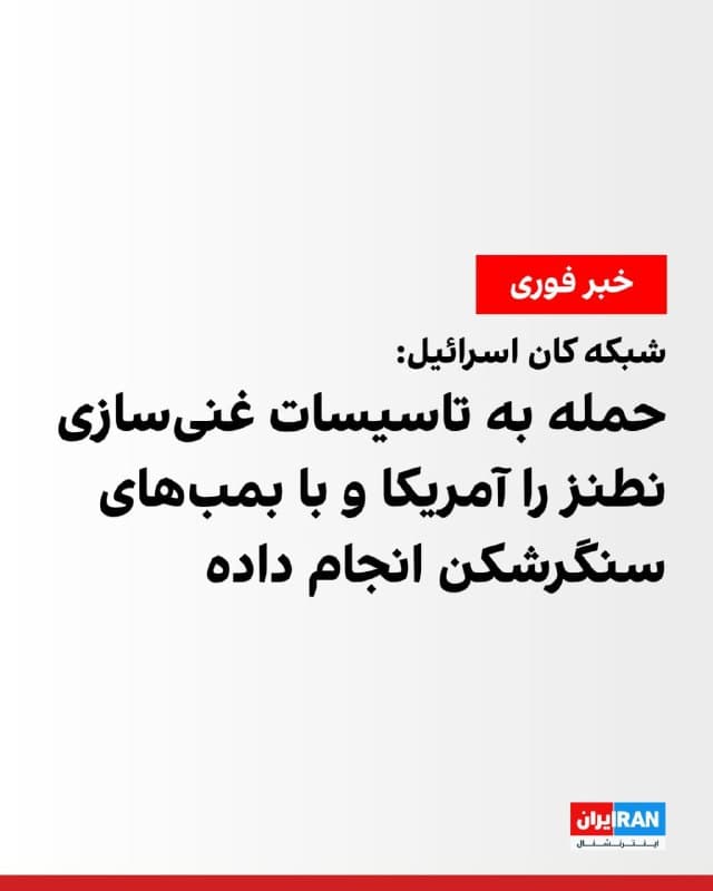 شبکه کان اسرائیل گزارش داد حمله روز شنبه به تاسیسات غنیسازی نطنز از سوی ایالات متحده انجام شده است.

طبق این گزارش، آمریکا از بمبهای «سنگرشکن» برای هدف قرار دادن این سایت استفاده کرده است.

پیشتر رسانههای ایران از حمله به مجتمع غنیسازی نطنز در صبح روز شنبه خبر داده بودند.
🏁 🇬🇧 IranintlTV

🤖 @VahidOOnLine