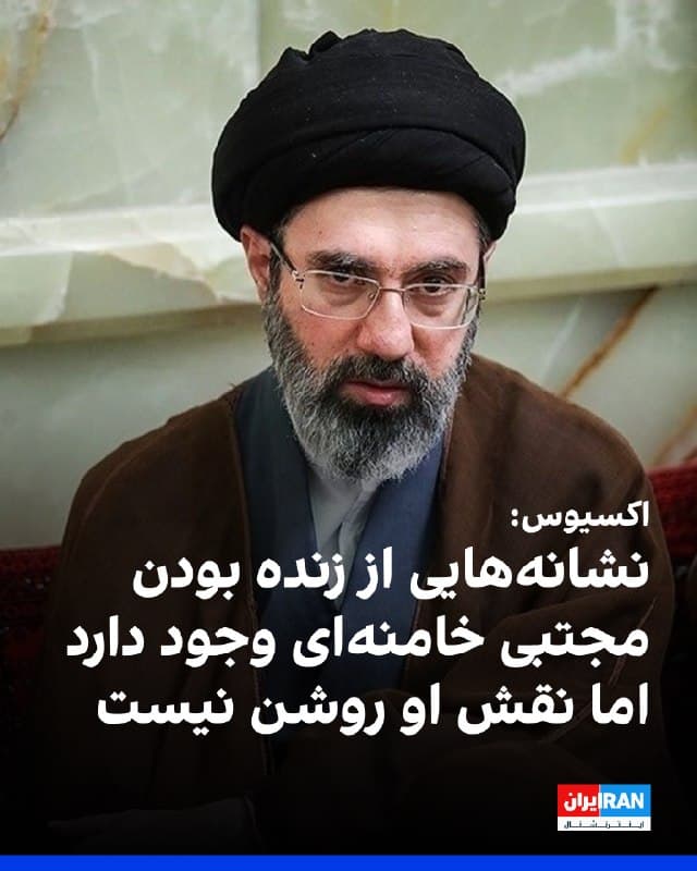 اکسیوس گزارش داد سیا و موساد در نوروز وضعیت مجتبی خامنهای را رصد کردند و با نبود پیام ویدیویی او، ابهام درباره نقش و وضعیت جسمانیاش افزایش یافت. 
مقامهای آمریکایی و اسرائیلی گفتند نشانههایی از زنده بودن مجتبی وجود دارد، اما مدرکی در دست نیست که او عملا دستور میدهد یا زمام امور را در دست دارد.
🏁 🇬🇧 IranintlTV

🤖 @VahidOOnLine