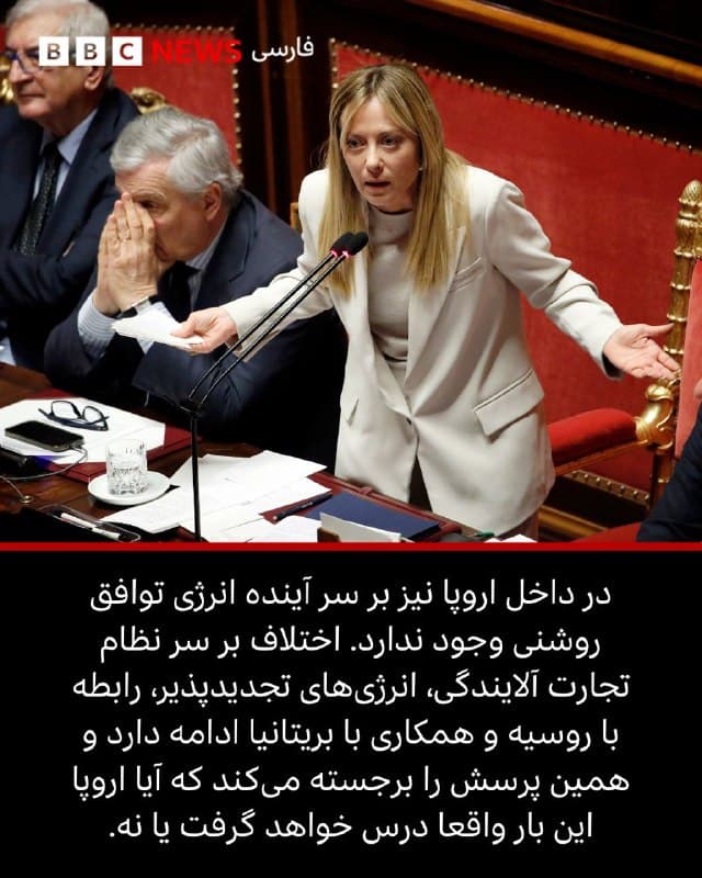 🖌کاتیا آدلر، سردبیر اروپا، بیبیسی

🔻پیامدهای زنجیرهای جنگی که خاورمیانه را دربر گرفته، بار دیگر سایه بحرانهایی را زنده کرده که پیش از این نیز اتحادیه اروپا را به لرزه درآورده بود.

هفت ماه پس از آغاز تهاجم روسیه به اوکراین در فوریه ۲۰۲۲، رئیس کمیسیون اروپا در پارلمان اروپا روسیه را به دستکاری در بازار انرژی اتحادیه متهم کرد.

اما چهار سال بعد، بار دیگر نارضایتی عمیقی از وضعیت انرژی در قلب اروپا دیده میشود.

📸 Getty/ EPA/ Reuters

bbc.in
🇬🇧 BBCPersian

🤖 @VahidHeadline