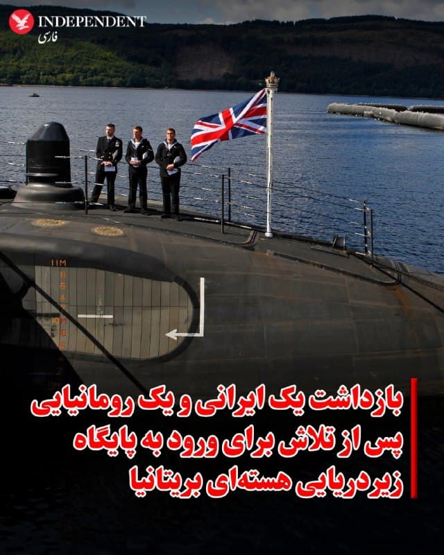 ⭕️ بازداشت یک ایرانی و یک رومانیایی پس از تلاش برای ورود به پایگاه زیردریایی هستهای بریتانیا

♦️پلیس اسکاتلند اعلام کرد یک مرد ایرانی و یک زن رومانیایی پس از تلاش برای ورود به یک پایگاه دریایی در اسکاتلند که محل استقرار زیردریاییهای هستهای بریتانیاست، تفهیم اتهام شدهاند.
به گفته پلیس، این دو نفر(یک مرد ۳۴ ساله و یک زن ۳۱ ساله) قرار است روز دوشنبه در دادگاه دامبارتون حاضر شوند.
مطابق رویه معمول در اسکاتلند، هویت متهمان و جزئیات اتهامات پیش از برگزاری جلسه دادگاه منتشر نمیشود.
این دو نفر روز پنجشنبه پس از تلاش برای ورود به پایگاه دریایی «کلاید» (HM Naval Base Clyde) که در حدود ۶۴ کیلومتری شمالغرب گلاسگو قرار دارد، بازداشت شدند.
این پایگاه که با نام «فاسلین» نیز شناخته میشود، مرکز اصلی ناوگان زیردریاییهای بریتانیاست و زیردریاییهای مجهز به سلاح هستهای در آن مستقر هستند.
بریتانیا از دهه ۱۹۵۰ یک قدرت هستهای به شمار میرود و از دهه ۱۹۹۰، بازدارندگی هستهای این کشور بر چهار زیردریایی نیروی دریایی سلطنتی مجهز به موشکهای «ترایدنت» استوار بوده است.
🇸🇦  Indypersian

🤖 @VahidOOnLine