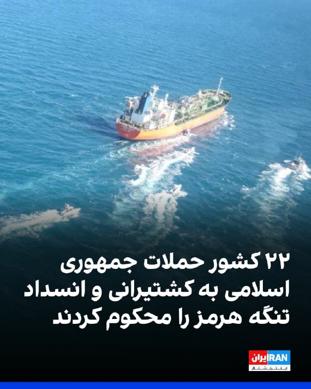 رهبران ۲۲ کشور از جمله امارات متحده عربی، بریتانیا، فرانسه و آلمان حملات جمهوری اسلامی به کشتیهای تجاری و زیرساختهای انرژی و انسداد عملی تنگه هرمز را محکوم کردند.

در این بیانیه از جمهوری اسلامی خواسته شده فورا حملات و تهدیدها علیه کشتیرانی را متوقف و به قطعنامه ۲۸۱۷ شورای امنیت پایبند باشد.

در بخشی از این بیانیه که به امضای کشورهایی مانند ژاپن، هلند، بحرین، کره جنوبی و ایتالیا نیز رسیده، آمده است: «ما حملات جمهوری اسلامی به کشتیهای تجاری غیرمسلح در خلیج فارس، حملات به زیرساختهای غیرنظامی از جمله تاسیسات نفت و گاز و بسته شدن عملی تنگه هرمز از سوی نیروهای ایرانی را به شدیدترین وجه محکوم میکنیم.»
🏁 🇬🇧 IranintlTV

🤖 @VahidOOnLine