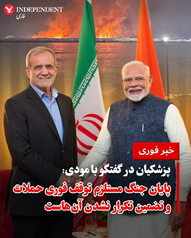 ⭕️پزشکیان در گفتگو با مودی: پایان جنگ مستلزم توقف فوری حملات و تضمین تکرار نشدن آنهاست

♦️مسعود پزشکیان، روز شنبه، اول فروردین، در گفتگوی تلفنی با نارندرا مودی، نخستوزیر هند، تاکید کرد که دستیابی به صلح پایدار و پایان دادن به درگیریهای جاری، نیازمند توقف فوری حملات نظامی و ارائه تضمینهای لازم برای تکرار نشدن چنین اقداماتی است.

در مقابل، نخستوزیر هند در شبکه اجتماعی اکس، ضمن محکوم کردن حملات به زیرساختهای حیاتی در منطقه خاورمیانه، بر اهمیت استراتژیک باز نگه داشتن و امنیت آبراههای بینالمللی برای تداوم تجارت جهانی تاکید کرد. مودی همچنین از حمایتهای مستمر جمهوری اسلامی در تامین امنیت اتباع هندی ساکن در این کشور قدردانی کرد.
🇸🇦  Indypersian

🤖 @VahidOOnLine