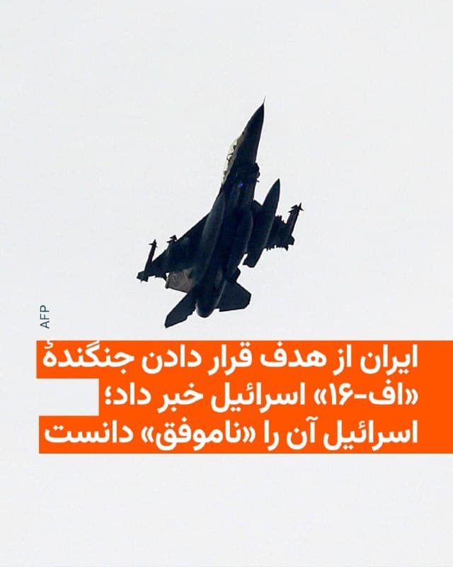 🔸ارتش اسرائیل روز شنبه اول فروردین تأیید کرد که در جریان یک عملیات نیروی هوایی در آسمان ایران، تلاشی برای شلیک یک موشک زمین به هوا به سوی یک جنگنده اسرائیلی صورت گرفت.

🔸به گفتهٔ این نیروی نظامی، «این تلاش برای شلیک و سرنگونی ناموفق بود و هیچ آسیبی به هواپیما یا به فعالیت عملیاتی وارد نشد. ماموریت طبق برنامه به پایان رسید».

🔸ارتش اسرائیل افزوده که «این رویداد در حال بررسی است و درسهای لازم از آن استخراج خواهد شد».

🔸ساعاتی پیش از انتشار این بیانیه، سپاه پاسداران اعلام کرده بود که «جنگنده دشمن متخاصم متعلق به رژیم صهیونیستی از نوع اف-۱۶ در ساعت ۳:۴۵ دقیقه بامداد در بخش مرکزی ایران توسط سامانههای نوین پدافند هوایی نیروی هوافضای سپاه پاسداران مورد اصابت قرار گرفت».

🔸رادیوفردا مستقلاً نمیتواند ادعای دو طرف درگیر را تأیید کند.
🇺🇸 🇨🇿 RadioFarda

🤖 @VahidHeadline