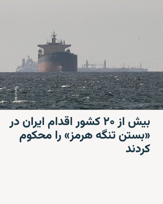 🔸بیش از ۲۰ کشور روز شنبه اول فروردین اعلام کردند که برای تضمین عبور ایمن از تنگه هرمز مشارکت خواهند کرد و اقدام ایران در بستن این آبراه حیاتی را محکوم کردند.

🔸در بیانیه مشترک ۲۲ کشور، که عمدتاً اروپایی هستند اما امارات متحده عربی و بحرین را نیز شامل میشوند، آمده است: «ما آمادگی خود را برای مشارکت در تلاشهای مناسب جهت تضمین عبور ایمن از تنگه اعلام میکنیم. از تعهد کشورهایی که در حال برنامهریزیهای مقدماتی هستند استقبال میکنیم».

🔸آنها همچنین افزودند: «ما بهشدت حملات اخیر ایران به کشتیهای تجاری غیرنظامی در خلیج فارس، حملات به زیرساختهای غیرنظامی از جمله تأسیسات نفت و گاز، و بسته شدن عملی تنگه هرمز توسط نیروهای ایرانی را محکوم میکنیم».

🔸کشورهایی که این بیانیه را امضا کردهاند عبارتند از: امارات متحده عربی، بریتانیا، فرانسه، ژاپن، آلمان، ایتالیا، هلند، کانادا، کره جنوبی، نیوزیلند، دانمارک، لتونی، اسلوونی، استونی، نروژ، سوئد، فنلاند، جمهوری چک، رومانی، بحرین، لیتوانی و استرالیا.
🇺🇸 🇨🇿 RadioFarda

🤖 @VahidHeadline