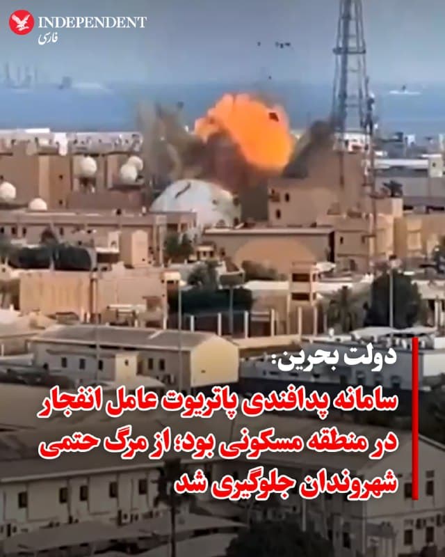 ♦️ دولت بحرین روز شنبه در گفتگو با خبرگزاری رویترز تایید کرد که در جریان حادثه ۱۹ اسفند (۹ مارس)، یک سامانه پدافند هوایی پاتریوت برای رهگیری پهپاد ایرانی بر فراز یک منطقه مسکونی وارد عمل شده است؛ واقعهای که منجر به زخمی شدن تعدادی از غیرنظامیان شد.

سخنگوی دولت بحرین ضمن دفاع از این اقدام اظهار داشت که این رهگیری مانع از اصابت مستقیم پهپاد به هدف شد و جان بسیاری را نجات داد. پیش از این، ارتش ایالات متحده اعلام کرده بود که یک پهپاد ایرانی در تاریخ ۹ مارس به یک محله مسکونی اصابت کرده و باعث مجروح شدن غیرنظامیان شده است. این بیانیه جدید دولت بحرین نشان میدهد که جراحات وارده به ساکنان، ناشی از عملیات رهگیری و سقوط بقایای پهپاد یا موشک پدافندی در منطقه بوده است.
🇸🇦  Indypersian

🤖 @VahidOOnLine