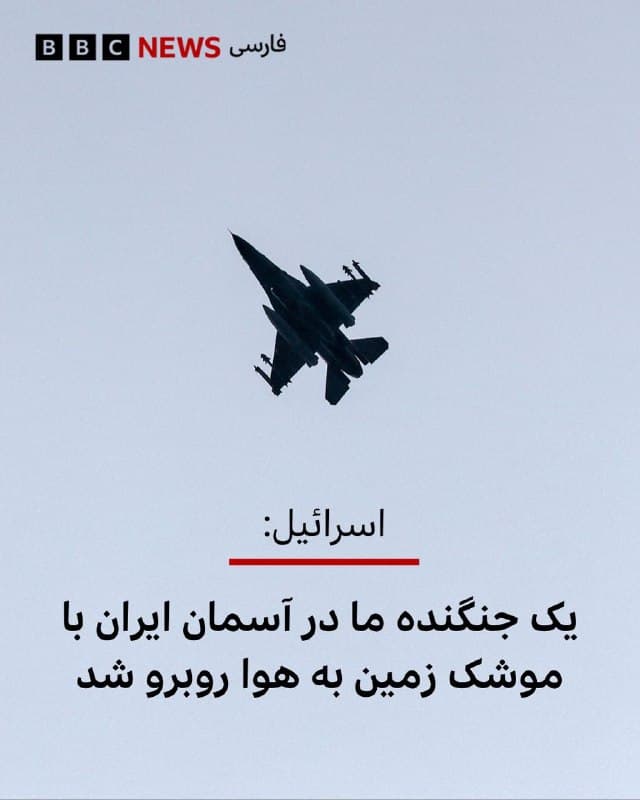 سپاه پاسداران میگوید که یک جنگنده اف۱۶ اسرائیل را هدف قرار داده است؛ همزمان اسرائیل از تلاش «ناموفق» برای سرنگون کردن یک جنگندهاش در آسمان ایران خبر داده است.

خبرگزاری دولتی ایرنا به نقل از روابط عمومی سپاه گزارش داده است که این هواپیما اف۱۶ بوده و «در ساعت ۳:۴۵ دقیقه بامداد در بخش مرکزی ایران توسط سامانههای نوین پدافند هوایی نیروی هوافضای سپاه پاسداران مورد اصابت قرار گرفت.»

سپاه میگوید که از ابتدای جنگ این سومین جنگندهای است که هدف قرار میگیرد اما جزییات بیشتری درباره دو مورد دیگر ارائه نکرده است.
اطلاعیه سپاه توضیح نمیدهد که آیا جنگندهای که ادعا میکند امروز هدف قرار داده، سقوط کرده است یا خیر.

پیش از این ارتش اسرائیل تایید کرده بود که یک جنگندهاش در حریم هوایی ایران با یک «موشک زمین به هوا» روبرو شده است.

در بیانیه ارتش اسرائیل آمده بود: «در جریان یک فعالیت عملیاتی نیروی هوایی در آسمان ایران، تلاشی برای شلیک یک موشک زمین به هوا به سوی یک جنگنده اسرائیلی انجام شد. این تلاش برای شلیک و سرنگونی ناموفق بود و هیچ آسیبی به هواپیما یا به فعالیت عملیاتی وارد نشد».

📸 Getty
🇬🇧 BBCPersian

🤖 @VahidHeadline