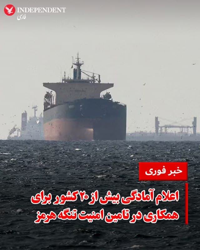 ♦️ بیش از ۲۰ کشور جهان روز شنبه با صدور بیانیهای مشترک، انسداد آبراه حیاتی تنگه هرمز توسط نیروهای جمهوری اسلامی را محکوم کرده و آمادگی خود را برای مشارکت در تلاشهای بینالمللی جهت تضمین عبور و مرور ایمن شناورها اعلام کردند.

در این بیانیه که توسط ۲۲ کشور (عمدتا اروپایی به همراه امارات متحده عربی و بحرین) صادر شده، آمده است: «ما حملات اخیر ایران به کشتیهای تجاری غیرمسلح در خلیجفارس، هدف قرار دادن زیرساختهای غیرنظامی از جمله تاسیسات نفت و گاز، و مسدود کردن عملیِ تنگه هرمز توسط نیروهای جمهوری اسلامی را با شدیدترین لحن ممکن محکوم میکنیم.»

این کشورها با استقبال از برنامهریزیهای مقدماتی برای بازگشایی این مسیر استراتژیک، بر آمادگی خود برای کمک به تلاشهای مقتضی تاکید کردند. همچنین در پایان این بیانیه، توقف فوری و همهجانبه حملات به زیرساختهای انرژی و تاسیسات غیرنظامی درخواست شده است.
🇸🇦  Indypersian

🤖 @VahidOOnLine