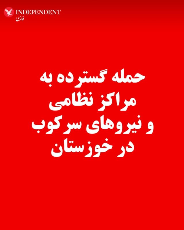 ⭕️حمله گسترده به مراکز نظامی و نیروهای سرکوب در خوزستان

♦️گزارشهای دریافتی از خوزستان حاکی از وقوع مجموعهای از انفجارهای شدید در شهرهایی از جمله اهواز، دزفول و اندیمشک است. به گفته شاهدان، این انفجارها از صبح روز شنبه یکم فروردینماه آغاز شده و چندین مرکز نظامی، از جمله پایگاه چهارم شکاری دزفول و مناطقی در اطراف آن هدف قرار گرفتهاند.
برخی منابع از اصابت چندین موشک وهدف قرار گرفتن انبار مهمات در این پایگاه خبر دادهاند؛ انفجارهایی که به گفته ساکنین منطقه، شدت آنها به حدی بوده که باعث لرزش گسترده ساختمانها و شکسته شدن شیشهها شده است.
همزمان در اهواز نیز گزارشهایی از تخریب یک مجموعه در منطقه ساحلی و حضور خودروهای بدون پلاک نیروهای امنیتی منتشر شده است.
🇸🇦  Indypersian

🤖 @VahidOOnLine
