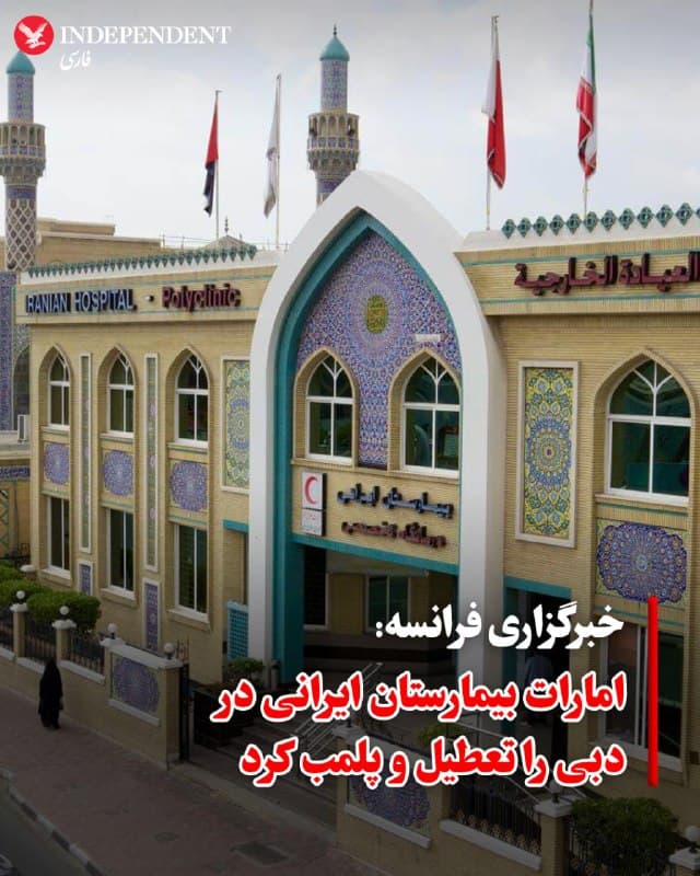 ♦️ دولت امارات متحده عربی در ادامه واکنشهای قاطع به حملات موشکی و پهپادی گسترده به خاک خود، دستور تعطیلی فوری بیمارستان ایرانی دبی را صادر کرد. این بیمارستان که از قدیمیترین مراکز درمانی امارات است و توسط هلال احمر ایران اداره میشد، به دلیل آنچه مقامات ابوظبی «ارتباط مستقیم با نهادهای نظامی و حکومتی جمهوری اسلامی» خواندهاند، از مدار خدمترسانی خارج شد. خبرگزاری فرانسه، به نقل از یک مقام اماراتی، یک پزشک بیمارستان و یک مامور امنیت این مجموعه درمانی، تایید کرد که این مجموعه پلمب شده است.

بیش از ۷۰۰ پرسنل این مرکز درمانی در جلسهای اضطراری از این تصمیم مطلع شده و موظف به تخلیه ساختمان در روزهای آتی گشتهاند. همزمان، نیروهای امنیتی امارات با بازداشت یک شبکه ۵ نفره مرتبط با جمهوری اسلامی و حزبالله، از تلاش آنها برای نفوذ به سیستم مالی و بیثبات کردن اقتصاد ملی خبر دادند.

پیش از این نیز، مقامات اماراتی در اقدامی مشابه، فعالیت چندین مدرسه ایرانی از جمله «مدرسه توحید» و همچنین «باشگاه ایرانیان دبی» را متوقف کرده بودند.
🇸🇦  Indypersian

🤖 @VahidOOnLine