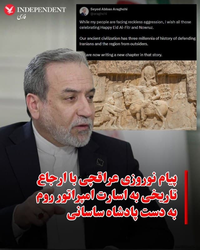 ⭕️پیام نوروزی عراقچی با ارجاع تاریخی به اسارت امپراتور روم به دست پادشاه ساسانی

♦️وزیر خارجه جمهوری اسلامی با انتشار تصویری از سنگنگاره شاپور در نقش رستم، در پیامی همزمان با نوروز و عید فطر به پیشینه تاریخی ایران در مقابله با «تهاجم خارجی» اشاره کرد.
عباس عراقچی، در شبکه اجتماعی ایکس با انتشار تصویری از سنگنگاره پیروزی شاپور ساسانی بر امپراتور روم نوشت: «درحالیکه مردم من با حملات بیپروا روبهرو هستند، عید فطر و نوروز را به همه تبریک میگویم.»
او در ادامه افزود: «تمدن باستانی ما سه هزار سال سابقه دفاع از ایرانیان و منطقه در برابر نیروهای خارجی دارد و اکنون فصل تازهای از این تاریخ در حال نوشته شدن است.»
سنگنگاره پیروزی شاپور بر امپراتوران روم از آثار دوره ساسانی است که در محوطه نقش رستم تراشیده شده و حدود ۱۱ متر طول و ۵ متر عرض دارد. این نقش به نبردی در قرن سوم میلادی اشاره دارد که در آن، امپراتور روم، والریانوس، پس از شکست از نیروهای ساسانی اسیر شد.
🇸🇦  Indypersian

🤖 @VahidOOnLine