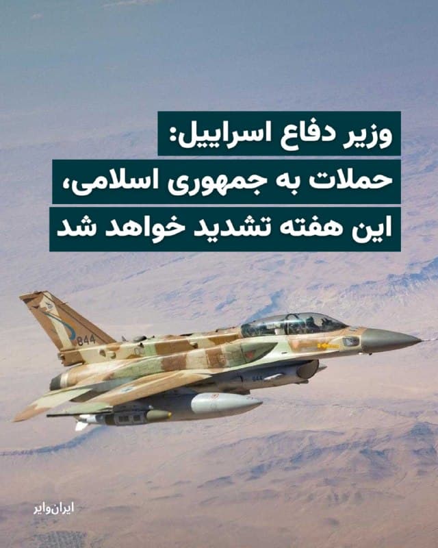 وزیر دفاع اسراییل اعلام کرد شدت حملات علیه جمهوری اسلامی در روزهای پیشرو افزایش خواهد یافت.
یسرائیل کاتس، روز اول فروردین ۱۴۰۴ در جریان ارزیابی با مقامهای نظامی گفت: «در طول این هفته، شدت حملاتی که ارتش اسراییل و نیروهای نظامی آمریکا علیه رژیم تروریستی ایران و زیرساختهایی که به آن متکی است انجام خواهند داد، بهطور قابلتوجهی افزایش مییابد.»

بخوانید: iranwire.org
🇺🇸  Farsi_Iranwire

🤖 @VahidHeadline