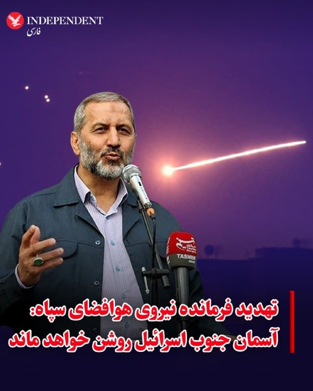 ⭕️تهدید فرمانده نیروی هوافضای سپاه: آسمان جنوب اسرائیل روشن خواهد ماند

♦️مجید موسوی فرمانده نیروی هوافضای سپاه پاسداران در پیامی در شبکه اجتماعی ایکس شنبه شب یکم فروردین از آنچه «تسلط موشکی» بر آسمان اسرائیل خواند خبر داد و تهدید کرد که حملات در موجهای بعدی با تاکتیکها و سامانههای جدید ادامه خواهد یافت.
او در این پیام مدعی شد که استفاده از روشها و تجهیزات تازه، «فرماندهان آمریکایی و اسرائیلی را غافلگیر خواهد کرد» و افزود که آسمان جنوب اسرائیل «ساعتها روشن خواهد ماند».
🇸🇦  Indypersian

🤖 @VahidOOnLine