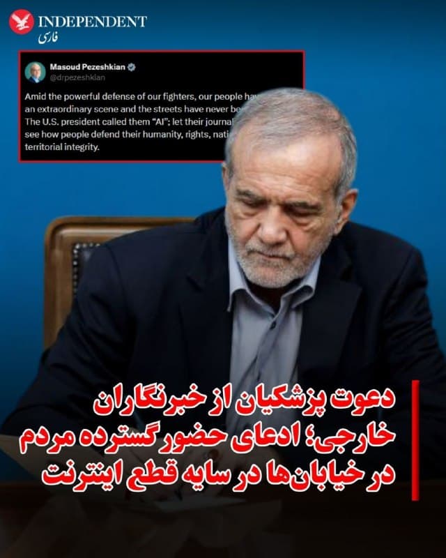 ⭕️دعوت پزشکیان از خبرنگاران خارجی ؛ ادعای حضور گسترده مردم در خیابانها در سایه قطع اینترنت

♦️مسعود پزشکیان در پیامی در شبکه اجتماعی ایکس از حضور مردم در خیابانها همزمان با درگیریهای نظامی سخن گفت.
رئیسجمهور ایران در این پیام نوشت: «در کنار دفاع قدرتمند نیروها، مردم صحنهای کمنظیر خلق کردهاند و خیابانها هرگز خالی نبوده است. رئیسجمهور آمریکا آنها را «هوش مصنوعی» نامید؛ خبرنگارانشان بیایند و ببینند مردم چگونه از انسانیت، حقوق، کشور و تمامیت ارضی خود دفاع میکنند.»
این اظهارات در شرایطی مطرح شده که همزمان با آغاز حملات اسرائیل و آمریکا، ایران وارد سومین دوره قطع کامل اینترنت در ماههای اخیر شده و جریان اطلاعرسانی محدود به کانالهای  خبری حکومتی است.
جمهوری اسلامی همواره محدودیتهای گستردهای برای خبرنگاران خارجی اجرا کرده و خبرنگاران داخل ایران نیز با اغلب با اتهامهایی از جمله «اقدام علیه امنیت ملی» مواجه شدهاند.
🇸🇦  Indypersian

🤖 @VahidOOnLine