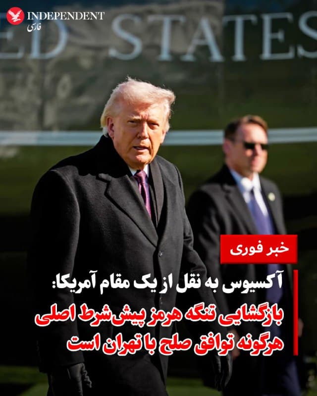 ♦️ با ورود جنگ به هفته سوم، دولت ترامپ رایزنیهای داخلی اولیه برای مرحله پس از نبرد و چارچوب مذاکرات صلح با تهران را آغاز کرده است. به گفته مقامات آمریکایی، دونالد ترامپ در حال بررسی گزینههای «پایان جنگ» است، هرچند انتظار میرود درگیریها تا سه هفته دیگر ادامه یابد.

در این طرح دیپلماتیک که با مشارکت جرد کوشنر و استیو ویتکاف در حال تدوین است، «بازگشایی فوری تنگه هرمز» به عنوان ستون اصلی هرگونه توافق مطرح شده است. علاوه بر این، واشنگتن بر تعیین تکلیف ذخایر اورانیوم غنیشده، محدودیت برنامههای موشکی و توقف حمایت از گروههای نیابتی تاکید دارد. اگرچه تماس مستقیمی برقرار نشده، اما مصر و قطر پیامهایی را جابهجا کردهاند که نشاندهنده تمایل جمهوری اسلامی به مذاکره، البته با «شروطی بسیار سخت»، است.
🇸🇦  Indypersian

🤖 @VahidOOnLine