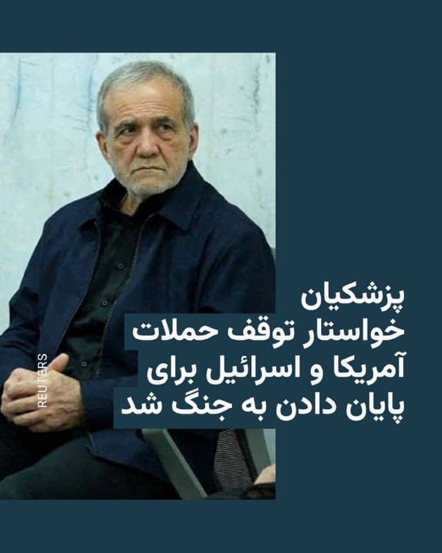 🔸مسعود پزشکیان، رئیسجمهور ایران، روز شنبه در گفتوگو با نخستوزیر هند گفت برای پایان دادن به جنگ و درگیری گستردهتر در منطقه، «توقف فوری» حملات آمریکا و اسرائیل ضروری است.

🔸به گزارش رسانههای ایران، او به نارندرا مودی گفت که همچنین باید «تضمین عدم تکرار این تجاوزات در آینده» وجود داشته باشد.

🔸پزشکیان در این تماس با اشاره به ریاست دورهای هند بر گروه کشورهای «بریکس» خواستار ایفای نقش مستقل این گروه برای «توقف تجاوزات علیه ایران و صیانت از ثبات و امنیت در عرصه منطقهای و بینالمللی» شد. ایران یکی از کشورهایی است که در زمستان ۱۴۰۲ به عضویت این گروه درآمد.

🔸نخستوزیر هند نیز در پی این تماس، با انتشار متنی به زبان فارسی در شبکه ایکس نوشت که در گفتوگو با رئیسجمهور ایارن «حملات به زیرساختهای حیاتی در منطقه را که ثبات منطقهای را تهدید کرده و زنجیرههای تأمین جهانی را مختل میکند»، محکوم کرده است.

🔸نارندرا مودی همچنین بر «اهمیت حفظ آزادی کشتیرانی و اطمینان از باز و امن ماندن مسیرهای دریایی» تأکید کرده است.
🇺🇸 🇨🇿 RadioFarda

🤖 @VahidHeadline