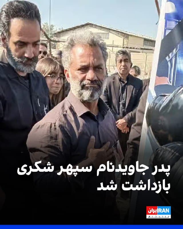 خبرگزاری هرانا گزارش داد اسماعیل شکری، پدر سپهر شکری از جانباختگان انقلاب ملی ایرانیان، بعدازظهر شنبه در بهشت زهرای تهران و بر سر مزار فرزندش از سوی نیروهای امنیتی بازداشت و به مکان نامعلومی منتقل شده است.

به گزارش هرانا، یک منبع آگاه گفته است این بازداشت با اعمال خشونت همراه بوده است.

در روزهای نخست پس از کشته شدن سپهر شکری، ویدیویی از کهریزک تهران منتشر شد که در آن پیکرهایی دیده میشد و صدای پدر او شنیده میشد که در جستوجوی فرزندش میگفت: «سپهر بابا کجایی؟»
🏁 🇬🇧 IranintlTV

🤖 @VahidOOnLine
