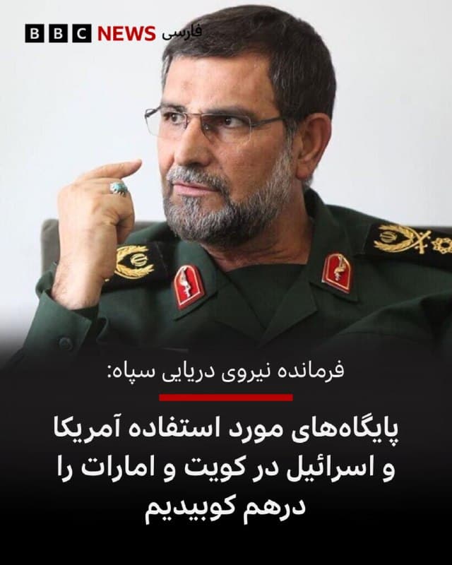 🔻سپاه پاسداران انقلاب اسلامی از حمله به دو پایگاه هوایی در کویت و امارات خبر داده است که میگوید مورد استفاده آمریکا و اسرائیل بودهاند.

علیرضا تنگسیری، فرمانده نیروی دریایی سپاه، در پستی در ایکس نوشت: «نیروی دریایی سپاه تاسیسات دو پایگاه هوایی المنهاد و علی السالم، آشیانهها و مخازن سوخت هواگردهای آمریکایی-صهیونی را با حجم انبوهی از موشک بالستیک و پهپاد انهدامی درهم کوبید.»

او گفت که این پایگاهها «مبدا تهاجم به جزایر ایرانی» بود.

📷IRNA
🇬🇧 BBCPersian

🤖 @VahidHeadline