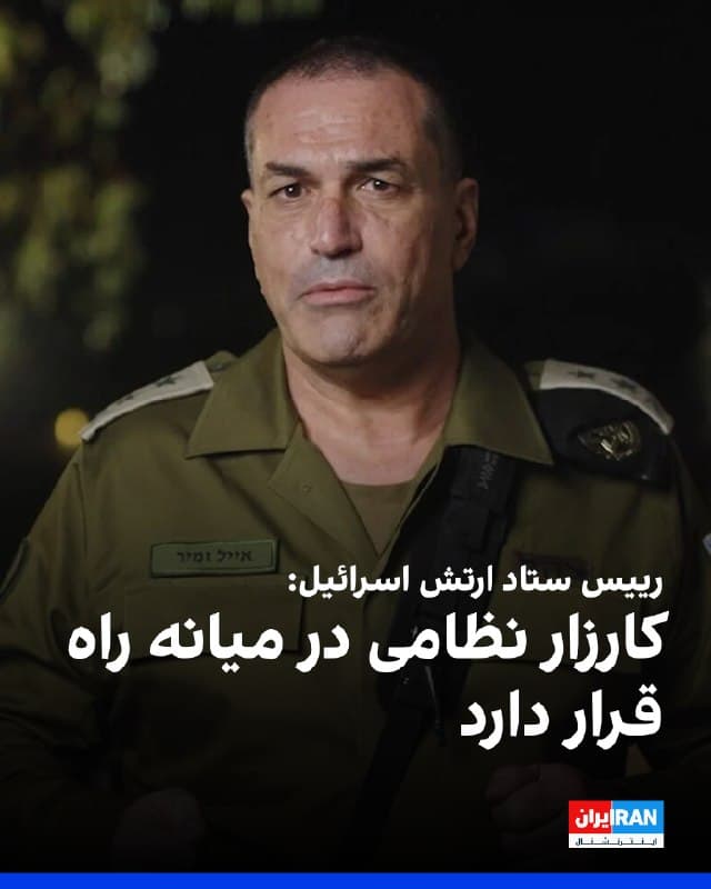 ایال زمیر، رییس ستاد کل ارتش اسرائیل، اعلام کرد کارزار نظامی این کشور در «میانه راه» قرار دارد و آسیبهای واردشده به جمهوری اسلامی در سه هفته گذشته در حال تبدیل شدن به یک دستاورد راهبردی است.

او افزود: «آسیب گستردهای که در سه هفته گذشته به حکومت ایران وارد کردهایم، در حال تبدیل شدن به یک دستاورد نظاممند و راهبردی در ابعاد نظامی، اقتصادی و حاکمیتی است.»

او ادامه داد: «در نتیجه، این حکومت ضعیفتر شده و ایران آسیبپذیرتر و فاقد توان دفاعی قابل توجه است. رهبران حکومت که با هدف نابودی ما توانمندیهایی را توسعه داده بودند، ضربه خورده و سردرگم هستند.»
🏁 🇬🇧 IranintlTV

🤖 @VahidOOnLine