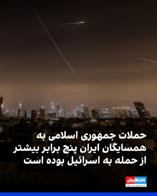 شبکه العربیه گزارش داد جمهوری اسلامی از زمان آغاز جنگ، حدود پنج برابر بیش از آنچه به سمت اسرائیل شلیک کرده، به سوی کشورهای خلیج فارس موشک و پهپاد پرتاب کرده است.

بر اساس این گزارش، در مجموع چهار هزار و ۹۱۱ موشک و پهپاد به سمت کشورهای خلیج فارس شلیک شده، در حالی که این رقم برای اسرائیل ۸۵۰ مورد بوده است. به این ترتیب، ۸۵ درصد از کل موشکها و پهپادها به سمت کشورهای خلیج فارس و ۱۵ درصد به سمت اسرائیل پرتاب شدهاند.

در جزئیات این آمار آمده است جمهوری اسلامی هزار و ۱۱۹ موشک به کشورهای خلیج فارس و ۳۰۰ موشک به اسرائیل شلیک کرده است. همچنین سه هزار و ۲۹۲ پهپاد به کشورهای خلیج فارس و ۵۵۰ پهپاد به اسرائیل پرتاب شدهاند.
🏁 🇬🇧 IranintlTV

🤖 @VahidOOnLine