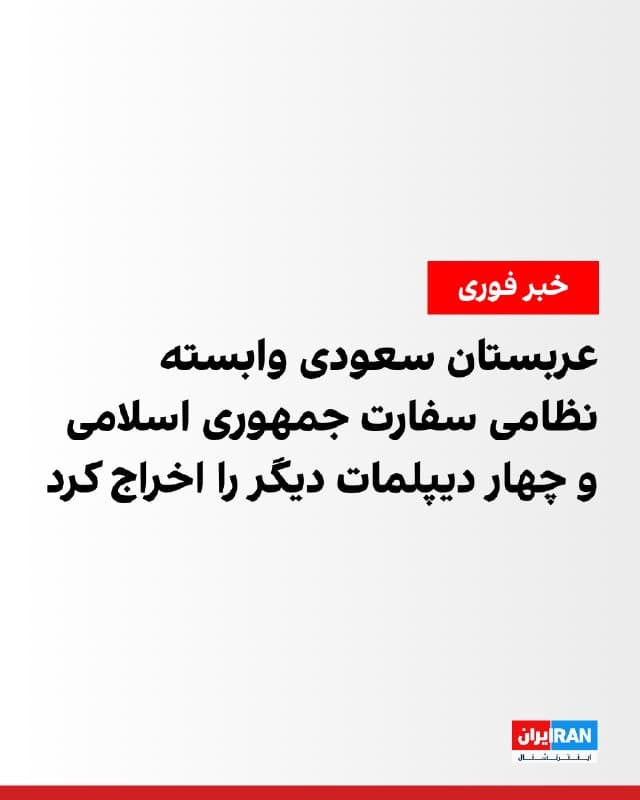 وزارت خارجه عربستان سعودی اعلام کرد وابسته نظامی سفارت جمهوری اسلامی در ریاض، معاون او و سه عضو دیگر هیات دیپلماتیک را عنصر نامطلوب اعلام کرده و از آنان خواسته است ظرف ۲۴ ساعت خاک این کشور را ترک کنند.

در بیانیه وزارت خارجه عربستان آمده است این تصمیم در پی آنچه «حملات آشکار جمهوری اسلامی علیه عربستان سعودی، کشورهای عضو شورای همکاری خلیج فارس و شماری از کشورهای عربی و اسلامی» توصیف شده، اتخاذ شده است.

وزارت خارجه عربستان همچنین تاکید کرد تداوم این حملات به معنای تشدید بیشتر تنشها خواهد بود و بر روابط کنونی و آینده دو کشور تاثیر جدی خواهد گذاشت.
🏁 🇬🇧 IranintlTV

🤖 @VahidOOnLine