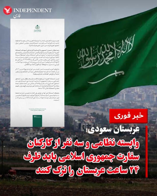 ♦️وزارت خارجه عربستان سعودی روز شنبه، اول فروردینماه، با انتشار بیانیهای اعلام کرد، با دستور پادشاهی سعودی، وابسته نظامی سفارت جمهوری اسلامی و سه نفر از کارکنان این سفارت باید ظرف ۲۴ ساعت خاک این کشور را ترک کنند. در این بیانیه آمده است: «پادشاهی عربستان سعودی بهطور قاطع تجاوزهای جمهوری اسلامی علیه این کشور و تعدادی از کشورهای شورای همکاری خلیج عربی و کشورهای عربی و اسلامی را محکوم میکند. ادامه رفتارهای جمهوری اسلامی در هدف قرار دادن عربستان سعودی، حاکمیت آن، تاسیسات غیرنظامی و شهروندان، و همچنین منافع اقتصادی و مراکز دیپلماتیک در این کشور، نقض آشکار قوانین و هنجارهای بینالمللی و اصول حسن همجواری است.»
وزارت خارجه عربستان تاکید کرد: «این اقدامات نشان میدهد که مواضع اعلامی جمهوری اسلامی با رفتارهای عملی آن همخوانی ندارد و گفتارها با اقدامات در تضاد است. تداوم این اقدامات به معنای افزایش تنش و تشدید بحران خواهد بود و پیامدهای جدی بر روابط کنونی و آینده خواهد داشت.»
عربستان همچنین اعلام کرد: «پادشاهی عربستان سعودی به وابسته نظامی سفارت جمهوری اسلامی و سه نفر از کارکنان این سفارت دستور داده است ظرف ۲۴ ساعت خاک این کشور را ترک کنند.» در پایان این بیانیه تاکید شده است: «عربستان سعودی در اتخاذ هرگونه اقدام لازم برای حفظ امنیت، ثبات و حاکمیت خود تردید نخواهد کرد و از تمام ظرفیتهای قانونی برای دفاع از منافع ملی خود استفاده میکند.»
🇸🇦  Indypersian

🤖 @VahidOOnLine