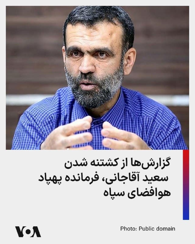 ⚡️بنا بر گزارشها سعید آقاجانی، فرمانده پهپاد هوافضای سپاه، در یک حمله هدفمند به خانهاش در رامسر در شمال ایران کشته شد.

وزارت امور خارجه آمریکا پیشتر برای اطلاعات مربوط به او ۱۰ میلیون دلار جایزه تعیین کرده بود.
🇺🇸  FarsiVOA

🤖 @VahidHeadline