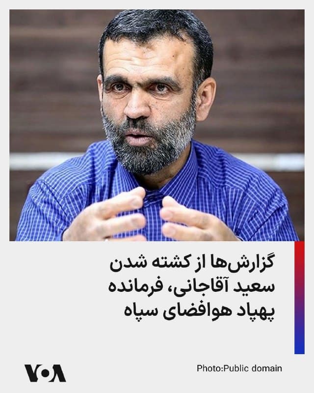 ⚡️بنا بر گزارشها سعید آقاجانی، فرمانده پهپاد هوافضای سپاه، در یک حمله هدفمند به خانهاش در رامسر در شمال ایران کشته شد.

وزارت امور خارجه آمریکا پیشتر برای اطلاعات مربوط به او ۱۰ میلیون دلار جایزه تعیین کرده بود.
🇺🇸  FarsiVOA

🤖 @VahidHeadline