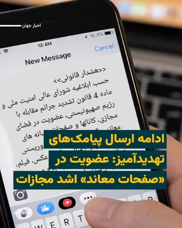در ادامه ارسال پیامکهای تهدیدآمیز به شهروندان در ایران، نهادهای امنیتی با ارسال پیامکی تازه از کاربران خواستهاند از آنچه کانالها و صفحات مجازی «معاند» خوانده شده خارج شوند، در غیر این صورت با پیگرد قضایی و «اشد مجازات» مواجه خواهند شد.

بخوانید: iranwire.org
🇺🇸  Farsi_Iranwire

🤖 @VahidHeadline