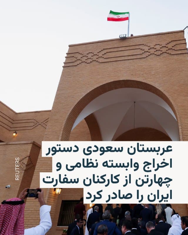 🔸عربستان سعودی روز شنبه اعلام کرد که وابسته نظامی ایران و چهار نفر دیگر از کارکنان سفارت این کشور را «عنصر نامطلوب» اعلام کرده و به آنها دستور داده ظرف ۲۴ ساعت خاک این کشور را ترک کنند.

🔸وزارت خارجه عربستان در بیانیهای اعلام کرد که این تصمیم بهدلیل آنچه «ادامه حملات ایران علیه خاک عربستان» توصیف شده، اتخاذ شده است.

🔸ایران طی سه هفته گذشته در واکنش به حملات آمریکا و اسرائیل، حملاتی علیه پایگاههای نظامی ایالات متحده در عربستان سعودی و تأسیسات انرژی این کشور انجام داده است.

🔸قطر، دیگر کشوری که هدف حملات ایران قرار گرفته، روز ۲۷ اسفند اقدام به اخراج وابستگان نظامی و امنیتی سفارت ایران در این کشور کرده بود.
🇺🇸 🇨🇿 RadioFarda

🤖 @VahidHeadline