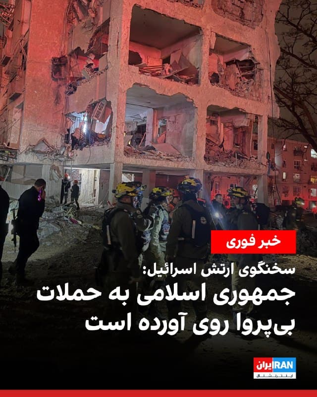 سخنگوی ارتش اسرائیل با اشاره به حملات شامگاه شنبه جمهوری اسلامی به جنوب این کشور، از جمله شهرهای عراد و دیمونا، نوشت این حملات نشاندهنده هدف قرار دادن جوامع غیرنظامی است و «بهطور فزایندهای روشن میشود که حکومت ایران به حملات بیپروا روی آورده است.»

در پیام منتشرشده از سوی سخنگوی ارتش اسرائیل آمده است: «این حملات نشاندهنده ماهیت اقدامهای ایران در هدف قرار دادن جوامع غیرنظامی است.»

او افزود: «بهطور فزایندهای روشن میشود که حکومت ایران به حملات بیپروا روی آورده که تنها بیثباتی و بیاعتنایی آن به جان انسانها را بیشتر آشکار میکند، در حالی که بهصورت راهبردی غیرنظامیان را هدف قرار میدهد.»
🏁 🇬🇧 IranintlTV

🤖 @VahidOOnLine