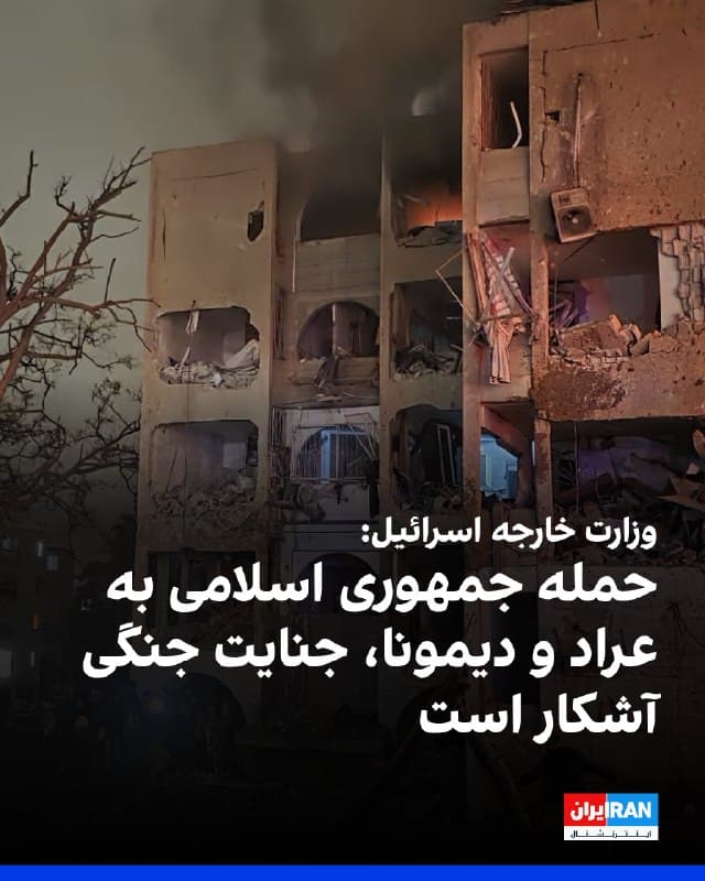 وزارت خارجه اسرائیل در شبکه اجتماعی ایکس نوشت حکومت ایران با هدف قرار دادن عمدی غیرنظامیان، شهرهای عراد و دیمونا را با موشک هدف قرار داده و بیش از ۱۰۰ نفر، از جمله کودکان، زخمی شدهاند.

در این پیام آمده است: «این یک جنایت جنگی آشکار و تروریسم محض است.»
🏁 🇬🇧 IranintlTV

🤖 @VahidOOnLine