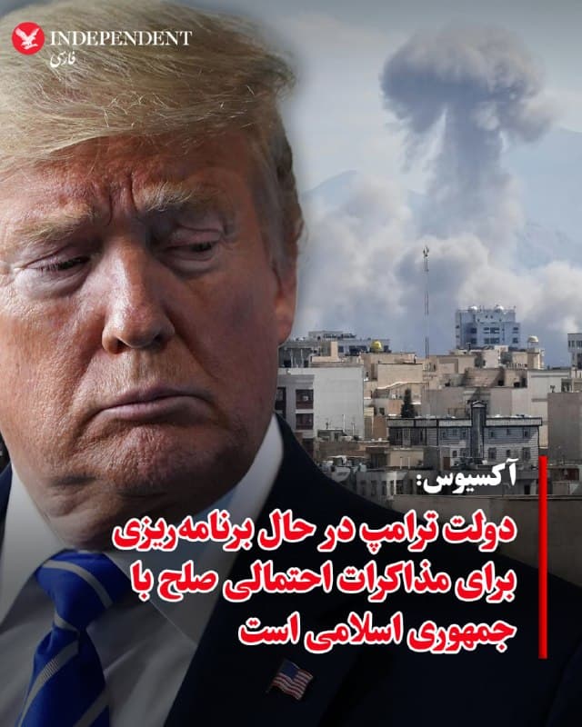 ♦️آکسیوس، روز شنبه، اول فروردینماه، به نقل از مقامهای آمریکایی و منابع آگاه گزارش داد، دولت دونالد ترامپ پس از سه هفته جنگ، گفتگوهای اولیه درباره مرحله بعد و شکل احتمالی مذاکرات صلح با جمهوری اسلامی را آغاز کرده است. ترامپ روز جمعه گفت «در حال بررسی کاهش تنش و پایان دادن به جنگ» است، هرچند مقامهای آمریکایی تاکید کردند که انتظار میرود درگیریها دستکم دو تا سه هفته دیگر ادامه داشته باشد و همزمان زمینهسازی برای دیپلماسی در حال انجام است.
بر اساس این گزارش، جرد کوشنر و استیو ویتکاف، نمایندگان ترامپ، در بحثهای مربوط به مسیر دیپلماتیک نقش دارند. مقامهای آمریکایی میگویند هر توافقی باید شامل بازگشایی تنگه هرمز، رسیدگی به ذخایر اورانیوم غنیشده جمهوری اسلامی و توافقی بلندمدت درباره برنامه هستهای، موشکهای بالستیک و حمایت تهران از گروههای نیابتی در منطقه باشد. همچنین گفته شده در روزهای اخیر تماس مستقیمی میان تهران و واشنگتن برقرار نشده، اما کشورهایی مانند مصر، قطر و بریتانیا پیامهایی میان دو طرف رد و بدل کردهاند.
در همین حال، جمهوری اسلامی خواستار آتشبس، تضمین تکرار نشدن دوباره جنگ و دریافت غرامت شده است؛ مطالباتی که برخی از آنها از سوی واشنگتن رد شدهاند. یک مقام آمریکایی گفت ترامپ با آتشبس در شرایط فعلی موافق نیست و درخواست غرامت را «غیرقابل قبول» میداند، هرچند احتمال مذاکره درباره بازگرداندن داراییهای مسدودشده ایران مطرح شده است. همزمان، دولت ترامپ در تلاش است مشخص کند چه کسی در ایران تصمیمگیر اصلی برای مذاکره است و کدام کشور میتواند نقش میانجی موثر را ایفا کند.
🇸🇦  Indypersian

🤖 @VahidOOnLine