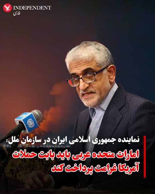 ♦️امیر سعید ایروانی، نماینده دائم جمهوری اسلامی در سازمان ملل متحد، در نامهای به دبیرکل و رییس شورای امنیت این سازمان، امارات متحده عربی را به نقش داشتن در حملات آمریکا علیه ایران متهم کرد و خواستار پرداخت غرامت شد.
در این نامه آمده است قرار دادن سرزمین امارات متحده عربی برای انجام این حملات، «اقدامی خلاف حقوق بینالملل» محسوب میشود و موجب مسئولیت بینالمللی این کشور است. ایروانی تاکید کرد جمهوری اسلامی خواهان جبران تمامی خسارات مادی و معنوی واردشده در جریان این حملات است.
🇸🇦  Indypersian

🤖 @VahidOOnLine