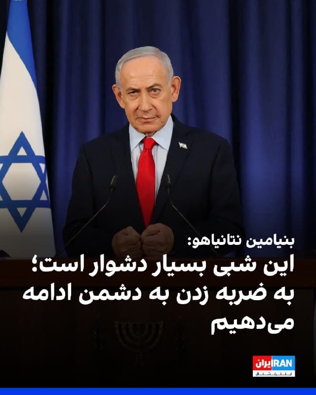 بنیامین نتانیاهو در نخستین واکنش به حمله جمهوری اسلامی به جنوب این کشور، از جمله شهر عراد، نوشت که «این شب بسیار دشوار در نبرد برای آینده» است و بر ادامه عملیات علیه دشمنان تاکید کرد. او افزود: «ما مصمم هستیم به ضربه زدن به دشمنان خود در همه جبههها ادامه دهیم.»
🏁 🇬🇧 IranintlTV

🤖 @VahidOOnLine