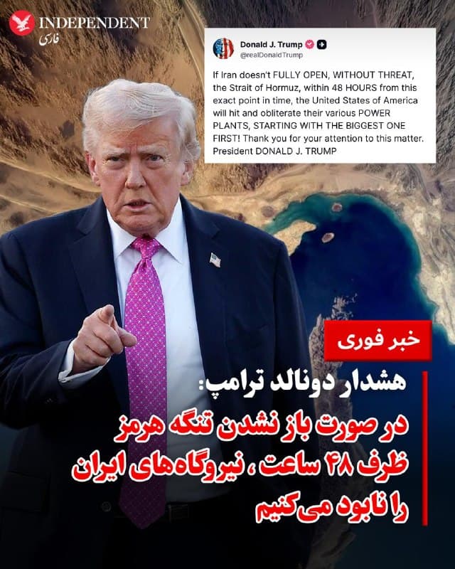 ♦️دونالد ترامپ، روز شنبه، اول فروردینماه، با انتشار پیام هشدار به جمهوری اسلامی نوشت: «اگر ایران ظرف ۴۸ ساعت از همین لحظه، تنگه هرمز را بهطور کامل و بدون تهدید باز نکند، ایالات متحده به نیروگاههای این کشور حمله خواهد کرد.» او  که این پیام را در شبکه اجتماعی «تروث سوشال» به اشتراک گذاشت، تاکید کرد: «ما این تاسیسات را هدف قرار داده و نابود خواهیم کرد، آن هم با بزرگترین نیروگاه آغاز میکنیم.»
🇸🇦  Indypersian

🤖 @VahidOOnLine