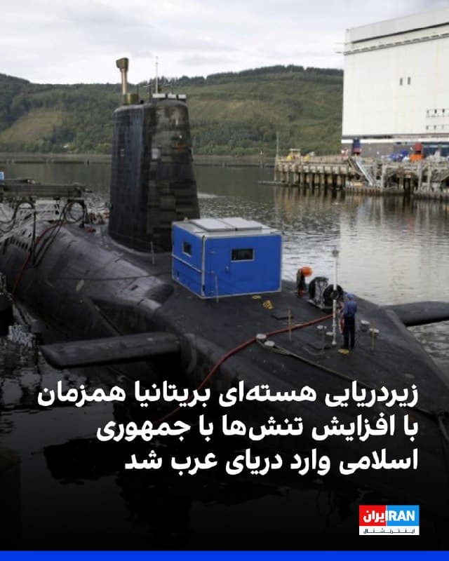 یک زیردریایی هستهای نیروی دریایی سلطنتی بریتانیا در دریای عرب مستقر شده و به گفته منابع نظامی، این استقرار توانایی لندن برای انجام حملات موشکی دوربرد را در صورت تشدید درگیریهای منطقهای افزایش میدهد. 
زیردریایی «اچاماس انسون» به موشکهای کروز تاماهاوک بلاک ۴ با برد حدود هزار مایل و اژدرهای سنگین اسپیرفیش مجهز است و اوایل مارس بندر پرت در استرالیا را ترک کرده است.
بر اساس گزارشها، این استقرار پس از آن انجام شده که کییر استارمر، نخستوزیر بریتانیا، با استفاده آمریکا از پایگاههای بریتانیا برای حمله به اهدافی در ایران موافقت کرده است. 
پیشتر استفاده از این پایگاهها به عملیات دفاعی محدود بود، اما اکنون دامنه آن با استناد به اصل «دفاع جمعی» گسترش یافته است.
اچاماس انسون که در پایگاه فسلین اسکاتلند مستقر است، هر ۲۴ ساعت برای برقراری ارتباط با مقر فرماندهی مشترک دائمی در نورثوود لندن به نزدیکی سطح آب میآید. 
منابع دفاعی گفتهاند در صورت صدور مجوز سیاسی، این زیردریایی قادر است بهسرعت موشکهای خود را شلیک کند. 
وزارت دفاع بریتانیا درباره محل دقیق استقرار این شناور اظهارنظر نکرده است.

https://iranintl.
🏁 🇬🇧 IranintlTV

🤖 @VahidOOnLine