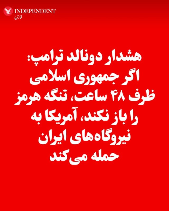 ♦️دونالد ترامپ، روز شنبه، اول فروردینماه، با انتشار پیامی در شبکه اجتماعی «تروث سوشال» نوشت: اگر جمهوری اسلامی ظرف ۴۸ ساعت، تنگه هرمز را باز نکند، آمریکا به نیروگاههای مختلف ایران حمله میکند.
🇸🇦  Indypersian

🤖 @VahidOOnLine