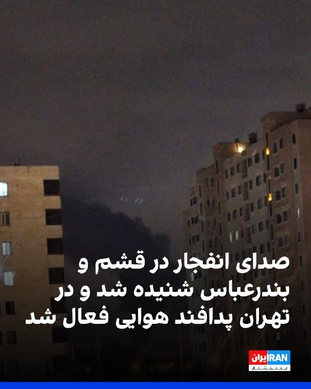 بر اساس گزارشهای دریافتی از شاهدان عینی، در تهران پدافند هوایی در غرب شهر فعال شده است.
در استان هرمزگان، در بندرعباس چهار انفجار گزارش شده و در شهر سوزا در جزیره قشم نیز یک انفجار شدید شنیده شده است. 
همچنین در آسمان قشم صدای پرواز چند جنگنده گزارش شده است.
در استان البرز نیز در کرج، محدوده بلوار موذن و اطراف زندان رجاییشهر، ایست بازرسی جابهجا شده و نیروهای امنیتی با پوشش کامل در محل مستقر شدهاند.
🏁 🇬🇧 IranintlTV

🤖 @VahidOOnLine