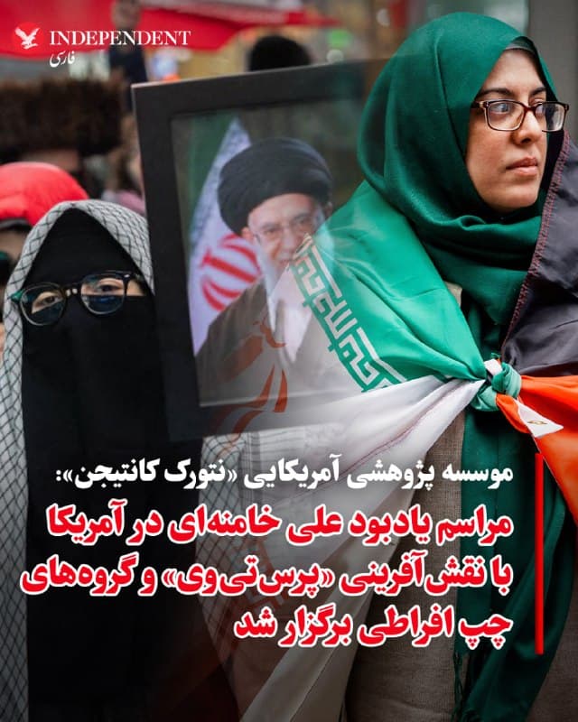 ♦️موسسه پژوهشی آمریکایی «نتورک کانتیجن» (Network Contagion Research Institute) در گزارشی اعلام کرد: «مراسم یادبود علی خامنهای در ششم مارس در نیویورک و تجمع روز قدس در ۱۳ مارس، بخشی از یک شبکه هماهنگ میان رسانههای وابسته به حکومت ایران و گروههای فعال چپ افراطی در آمریکا بوده است.» بر اساس این گزارش، «این مراسمها توسط شبکهای از گروههای ضدجنگ در آمریکا سازماندهی شدهاند که ارتباطات مستمر با رسانههای دولتی جمهوری اسلامی، از جمله پرستیوی، دارند.» دادههای افشاشده از تماسهای داخلی پرستیوی نشان میدهد طی بازهای حدود ۲۹ ماهه بین ۲۰۱۹ تا ۲۰۲۲، بیش از ۲۶۰ تماس مستقیم با برخی گروهها و فعالان چپ افراطی آمریکایی برقرار شده است.
در جمعبندی این گزارش آمده است: «این ساختار بهعنوان یک چرخه تکرارشونده عمل میکند که روایتهای رسانهای رژیم ایران را به تجمعات میدانی و سپس به پوشش گسترده رسانهای تبدیل میکند.» همچنین تاکید شده است: «چنین الگویی میتواند به ایجاد شکاف و بیاعتمادی در داخل آمریکا منجر شود، در حالی که از بسترهای قانونی مانند تجمعات و آزادی بیان برای پیشبرد این اهداف استفاده میشود.»
🇸🇦  Indypersian

🤖 @VahidOOnLine