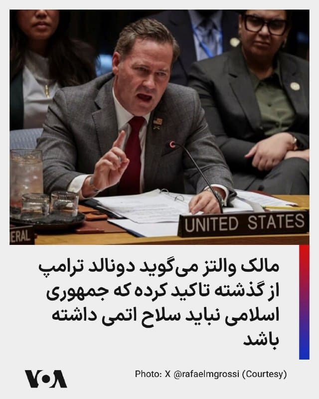 ⚡️ماک والتز، سفیر آمریکا در سازمان ملل متحد روز شنبه در برنامهای تلویزیونی به میزبانی شبکه سیانان گفت: «یکی از چیزهایی که باید خیلی روشن در موردش صحبت کنیم این است که رئیس جمهوری [آمریکا، دونالد] ترامپ چقدر در مورد اینکه [جمهوری اسلامی] ایران هرگز نباید سلاح هستهای داشته باشد، مصمم بوده است. او این مورد را در مبارزات انتخاباتی ۲۰۱۶، مبارزات انتخاباتی ۲۰۲۰ و مبارزات انتخاباتی ۲۰۲۴ خود گفته است.»
🇺🇸  FarsiVOA

🤖 @VahidHeadline