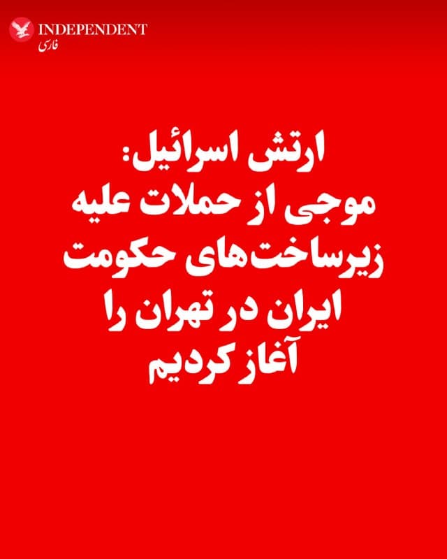♦️حساب عبریزبان ارتش دفاعی اسرائیل در اکس، در نخستین ساعات بامداد یکشنبه، دوم فروردین، از آغاز موج جدید حملات علیه زیرساختهای حکومت ایران در تهران خبر داد.
🇸🇦  Indypersian

🤖 @VahidOOnLine